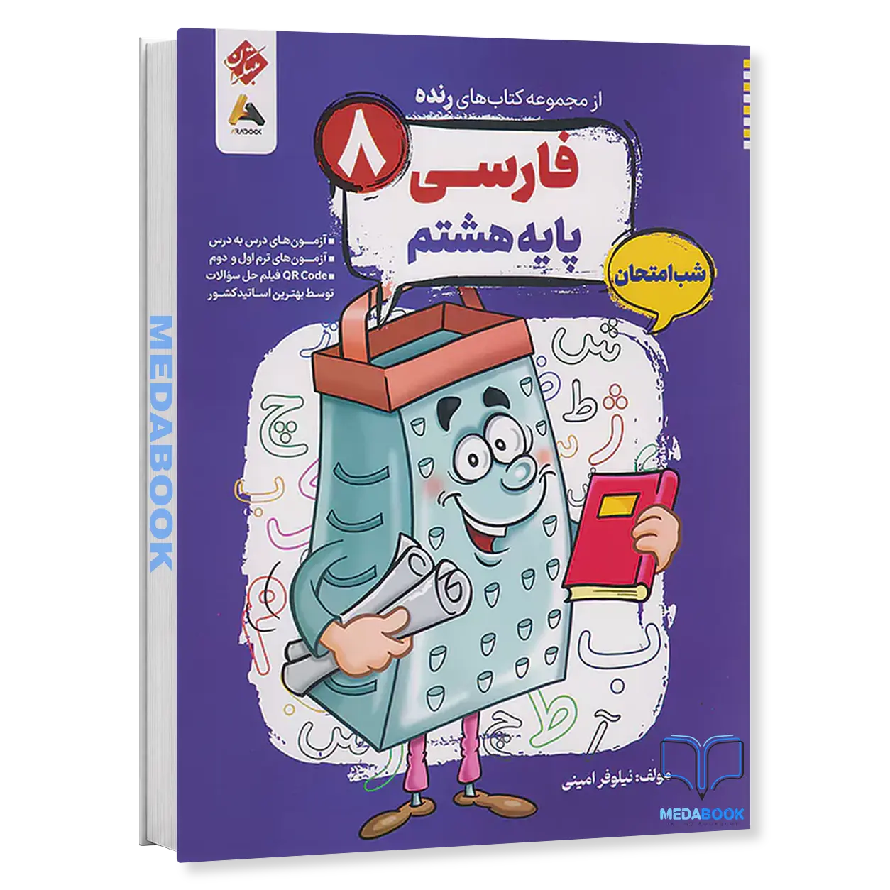 کتاب-فارسی-هشتم-شب-امتحان-رنده-مبتکران.webp کتاب فارسی هشتم شب امتحان رنده مبتکران - تصویر 1