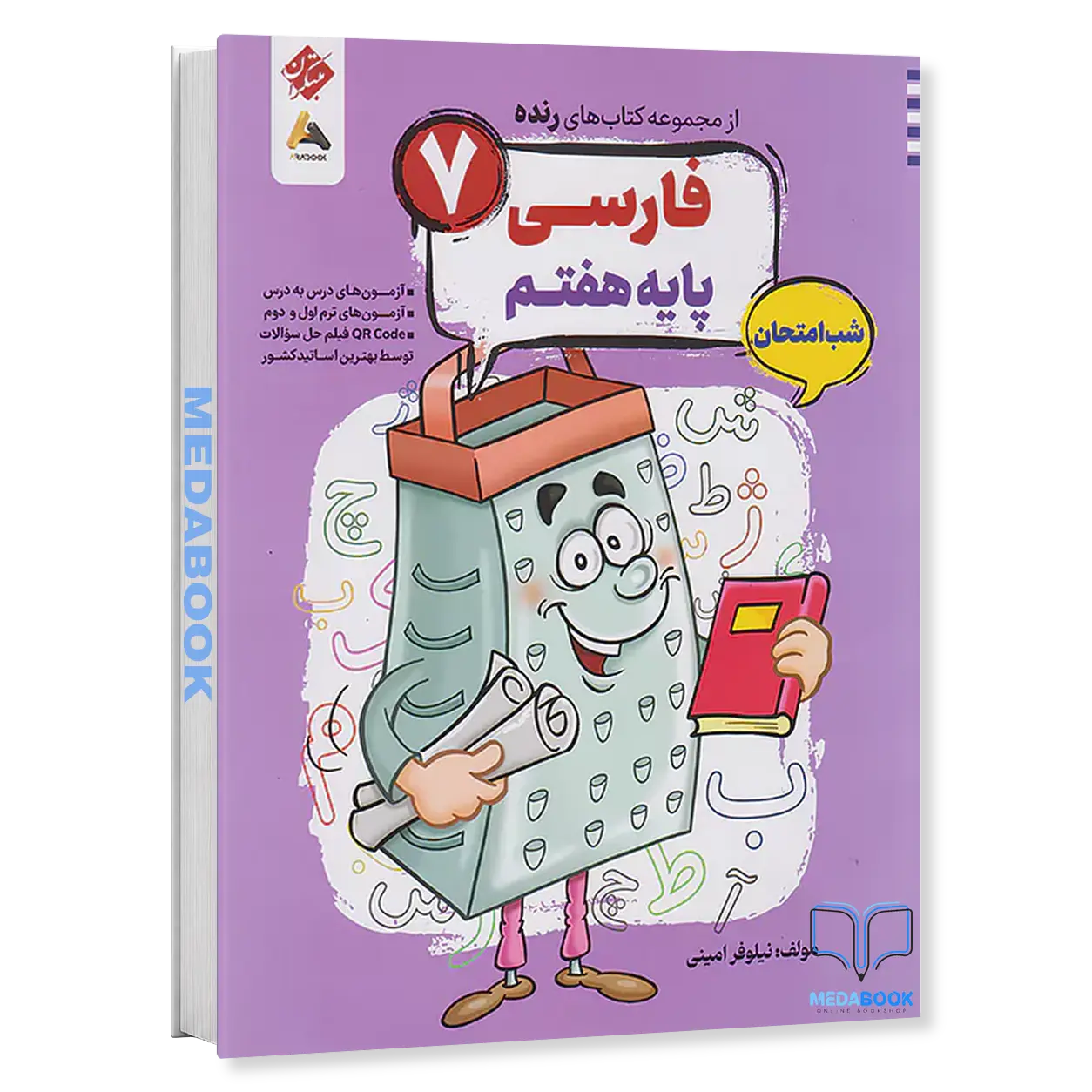 کتاب-فارسی-هفتم-شب-امتحان-رنده-مبتکران.webp کتاب فارسی هفتم شب امتحان رنده مبتکران - تصویر 1