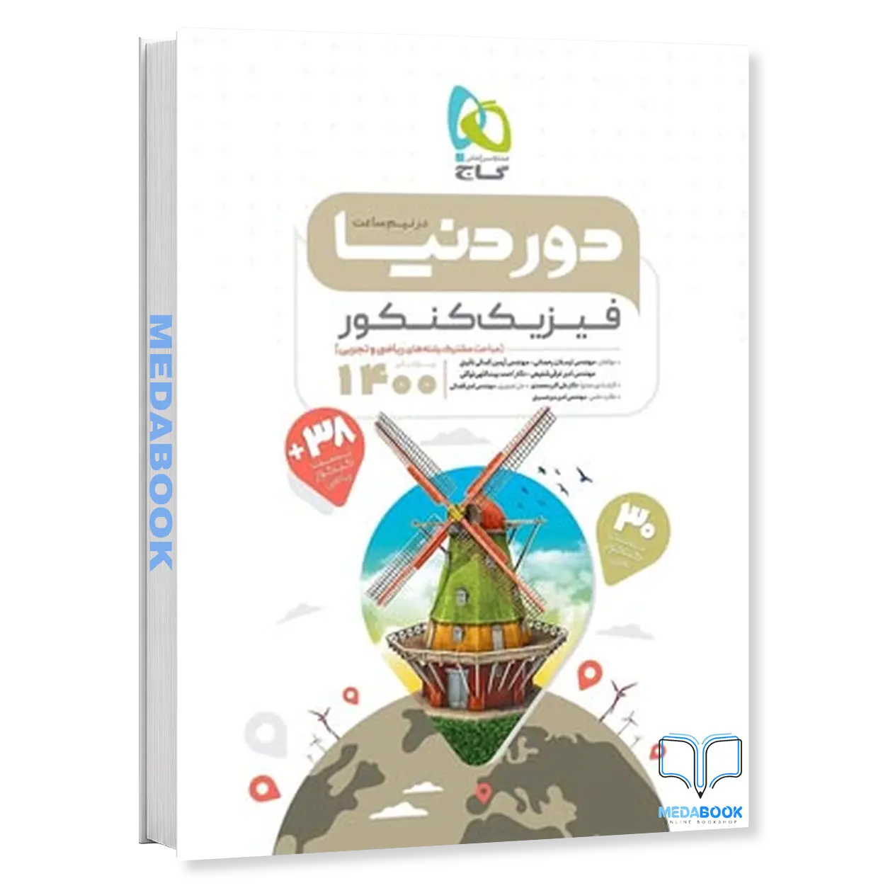 کتاب-فیزیک-جامع-کنکور-سری-دور-دنیا-در-نیم-ساعت-گاج.webp کتاب فیزیک جامع کنکور سری دور دنیا در نیم ساعت گاج - تصویر 1