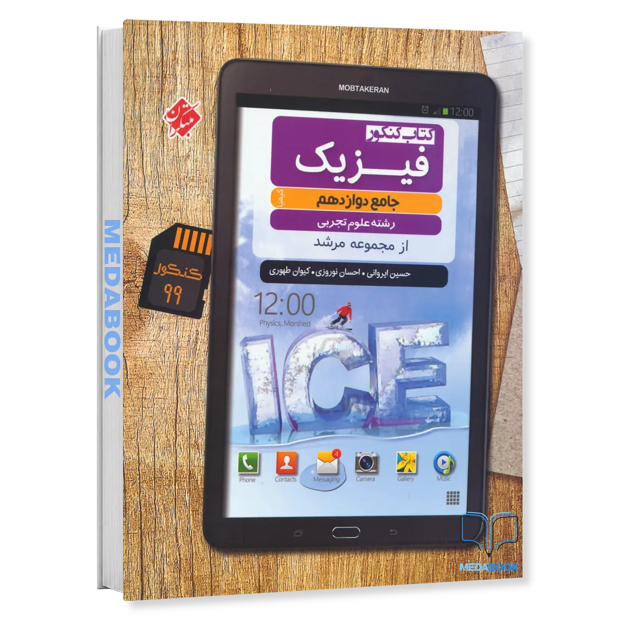کتاب-فیزیک-دوازدهم-تجربی-کیمیا-مرشد-مبتکران.webp کتاب فیزیک دوازدهم تجربی کیمیا مرشد مبتکران - تصویر 1