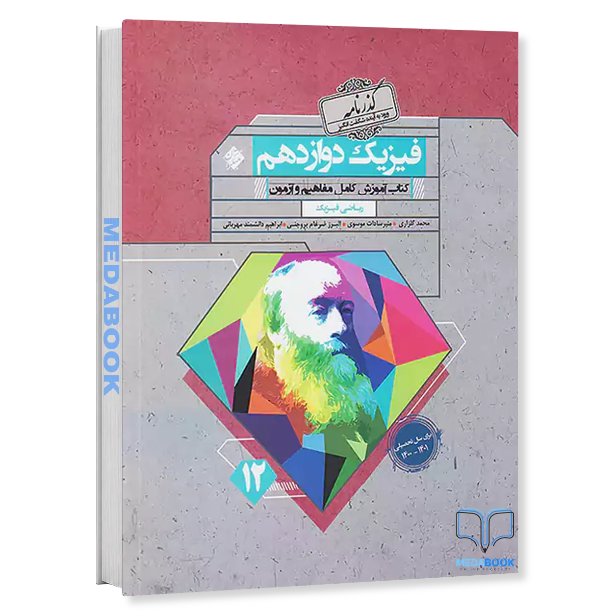 کتاب-فیزیک-دوازدهم-گذرنامه-رشته-ریاضی-مبتکران-1.webp کتاب فیزیک دوازدهم گذرنامه رشته ریاضی مبتکران - تصویر 1