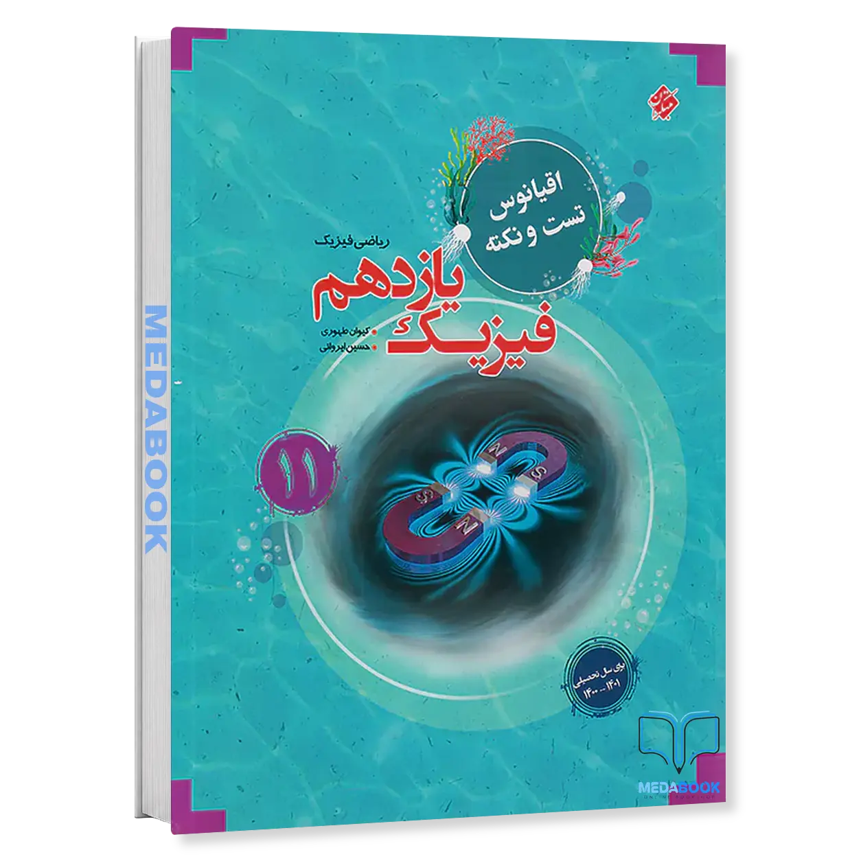 کتاب-فیزیک-یازدهم-اقیانوس-مبتکران-ریاضی.webp کتاب فیزیک یازدهم اقیانوس مبتکران ریاضی - تصویر 1
