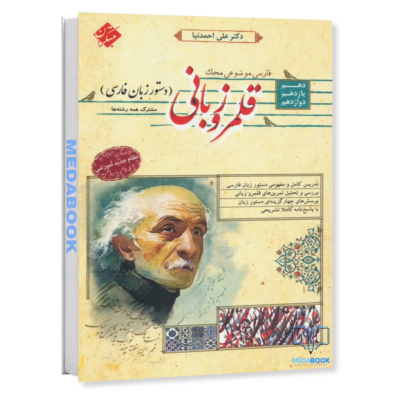کتاب-قلمرو-زبانی-دستور-زبان-فارسی-محک-مبتکران.webp کتاب قلمرو زبانی (دستور زبان فارسی) محک مبتکران - تصویر 1