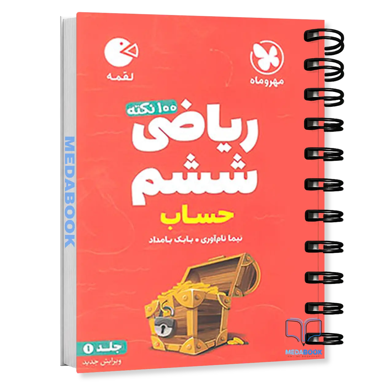 کتاب-لقمه-100-نکته-ریاضی-ششم-جلد1-حساب-تیزهوشان-مهروماه.webp کتاب لقمه 100 نکته ریاضی ششم (جلد1-حساب) تیزهوشان مهروماه - تصویر 1