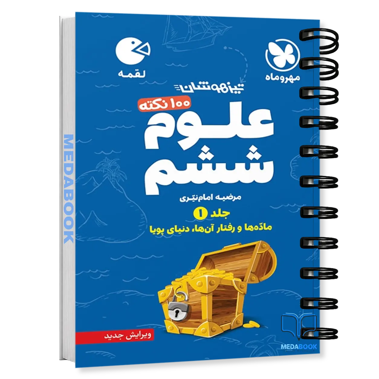 کتاب-لقمه-100-نکته-علوم-ششم-جلد1-شیمی-و-فیزیک-تیزهوشان-مهروماه.webp کتاب لقمه 100 نکته علوم ششم (جلد1) شیمی و فیزیک تیزهوشان مهروماه - تصویر 1