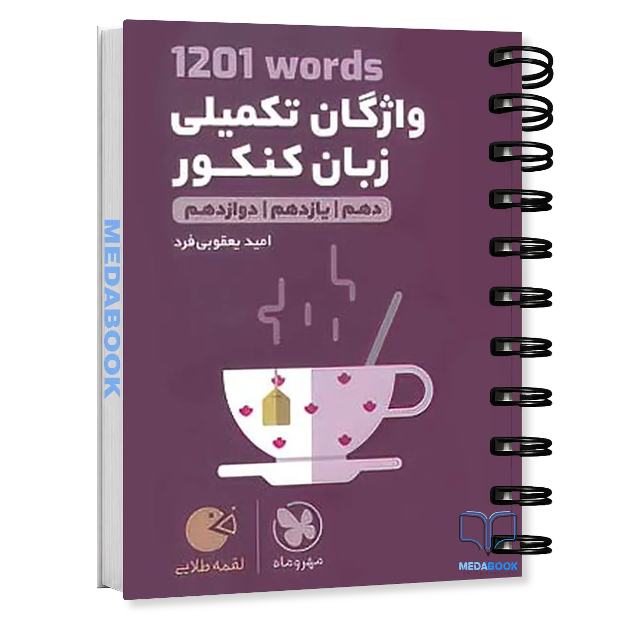 کتاب-لقمه-1201-واژگان-تکمیلی-زبان-مهروماه.webp کتاب لقمه 1201 واژگان تکمیلی زبان مهروماه - تصویر 1