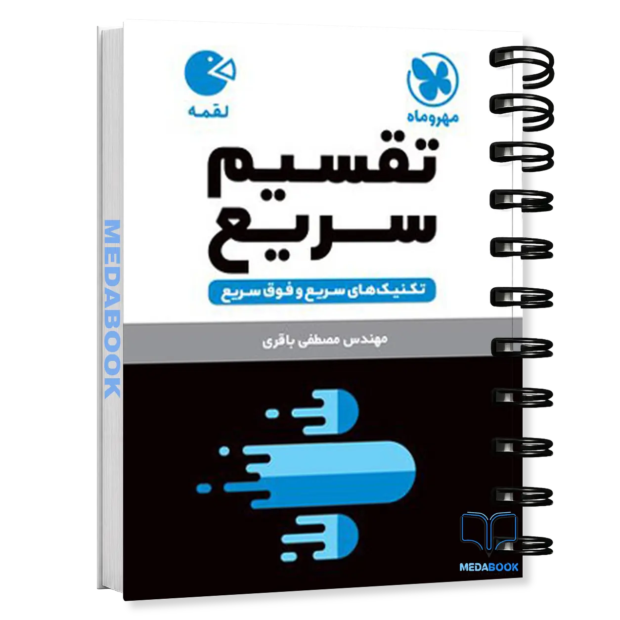 کتاب-لقمه-تکنیک-های-تقسیم-سریع-مهروماه.webp کتاب لقمه تکنیک های تقسیم سریع مهروماه - تصویر 1