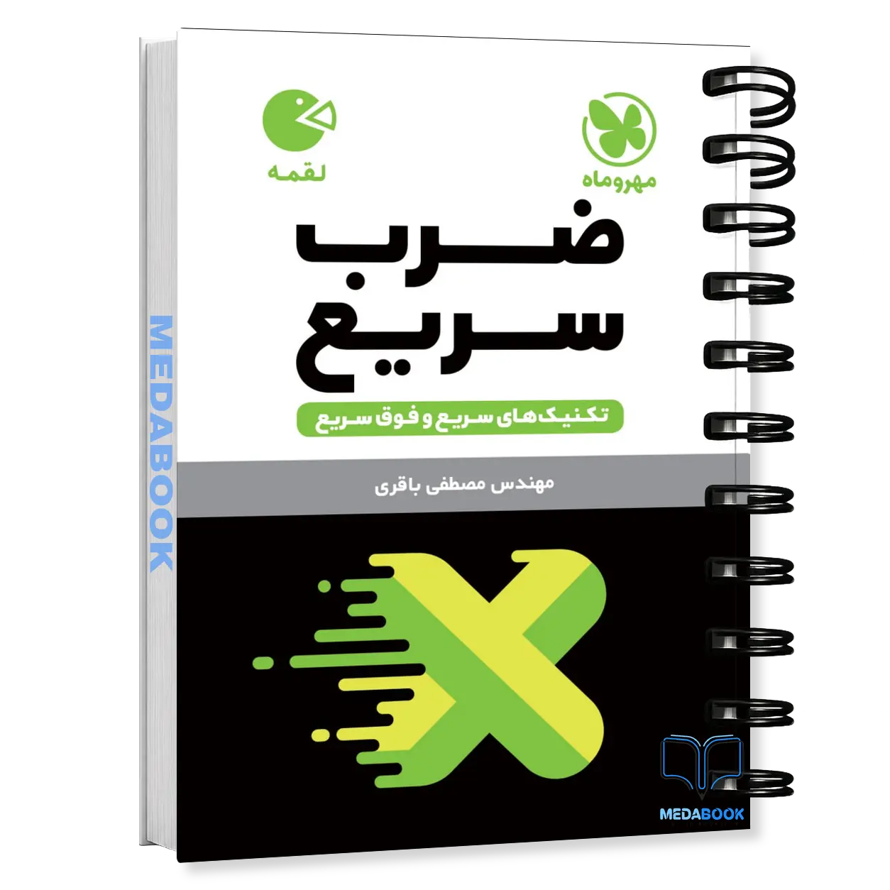 کتاب-لقمه-تکنیک-های-ضرب-سریع-مهروماه.webp کتاب لقمه تکنیک های ضرب سریع مهروماه - تصویر 1