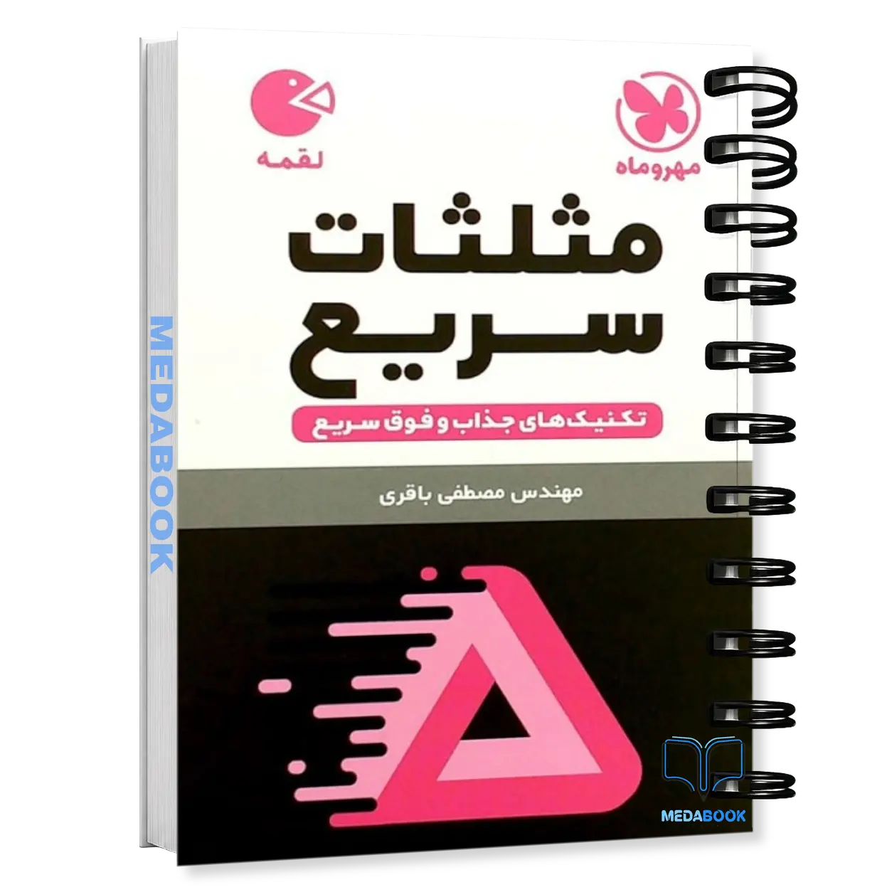 کتاب-لقمه-تکنیک-های-مثلثات-سریع-مهروماه.webp کتاب لقمه تکنیک های مثلثات سریع مهروماه - تصویر 1