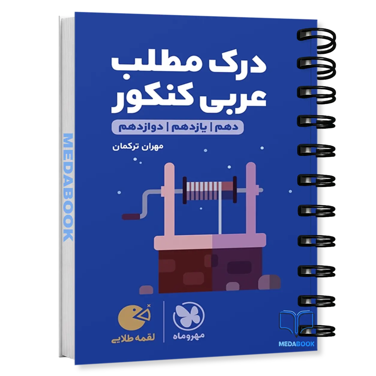 کتاب-لقمه-درک-مطلب-عربی-مهروماه-کنکور-1403.webp کتاب لقمه درک مطلب عربی مهروماه (کنکور 1403) - تصویر 1