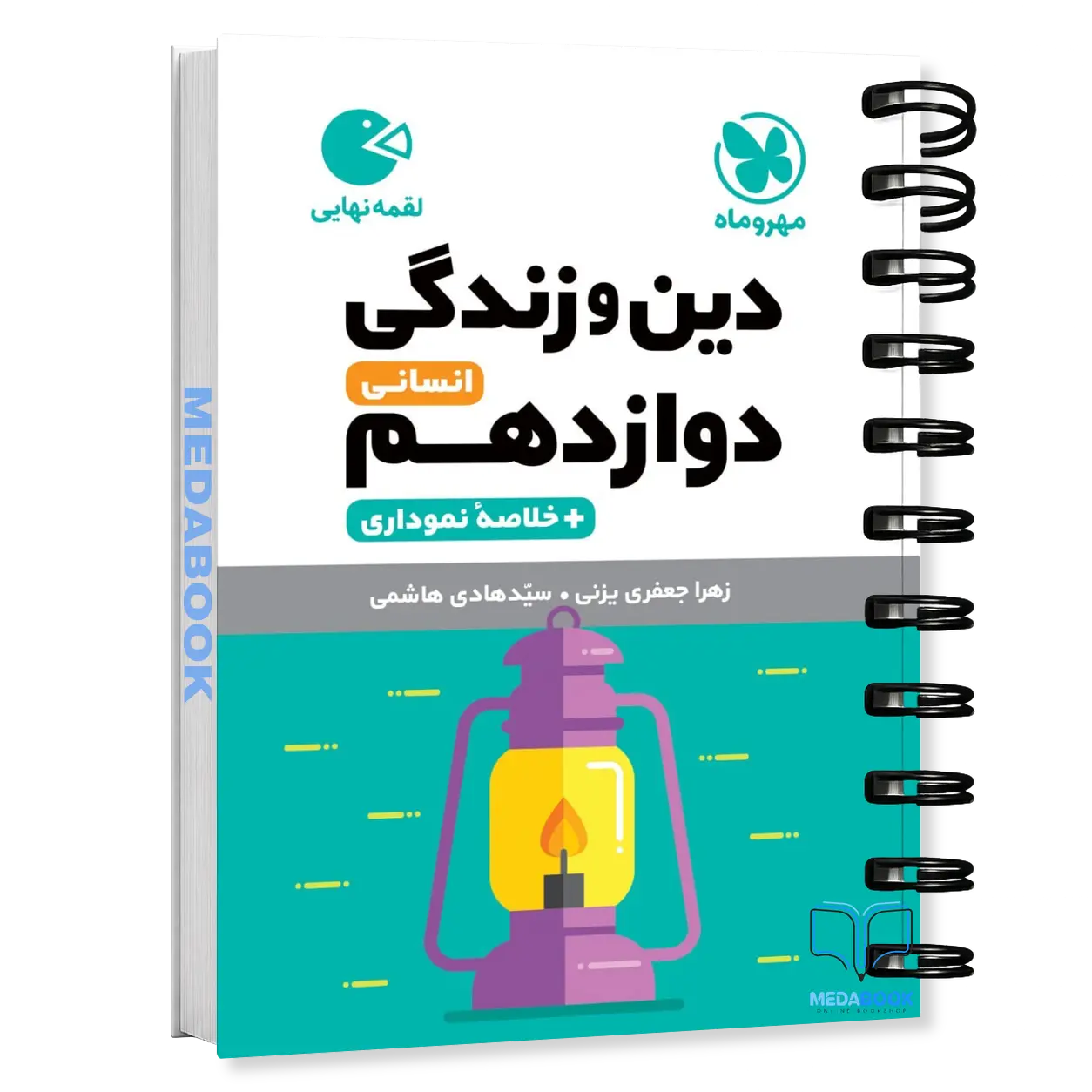 کتاب-لقمه-دین-و-زندگی-دوازدهم-انسانی-مهروماه.webp کتاب لقمه دین و زندگی دوازدهم انسانی مهروماه - تصویر 1