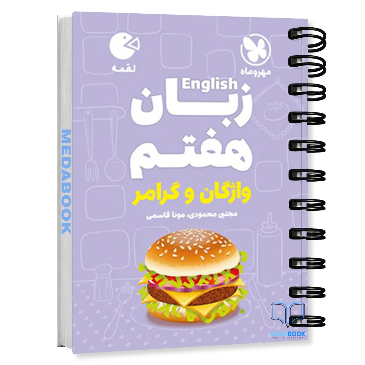 کتاب-لقمه-زبان-هفتم-واژگان-و-گرامر-مهروماه.webp کتاب لقمه زبان هفتم واژگان و گرامر مهروماه - تصویر 1