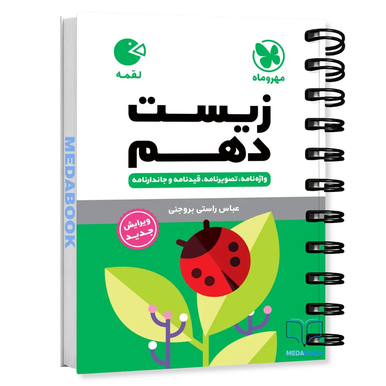 کتاب-لقمه-زیست-دهم-مهروماه-کنکور-1405-و-بعد.webp کتاب لقمه زیست دهم مهروماه - تصویر 1