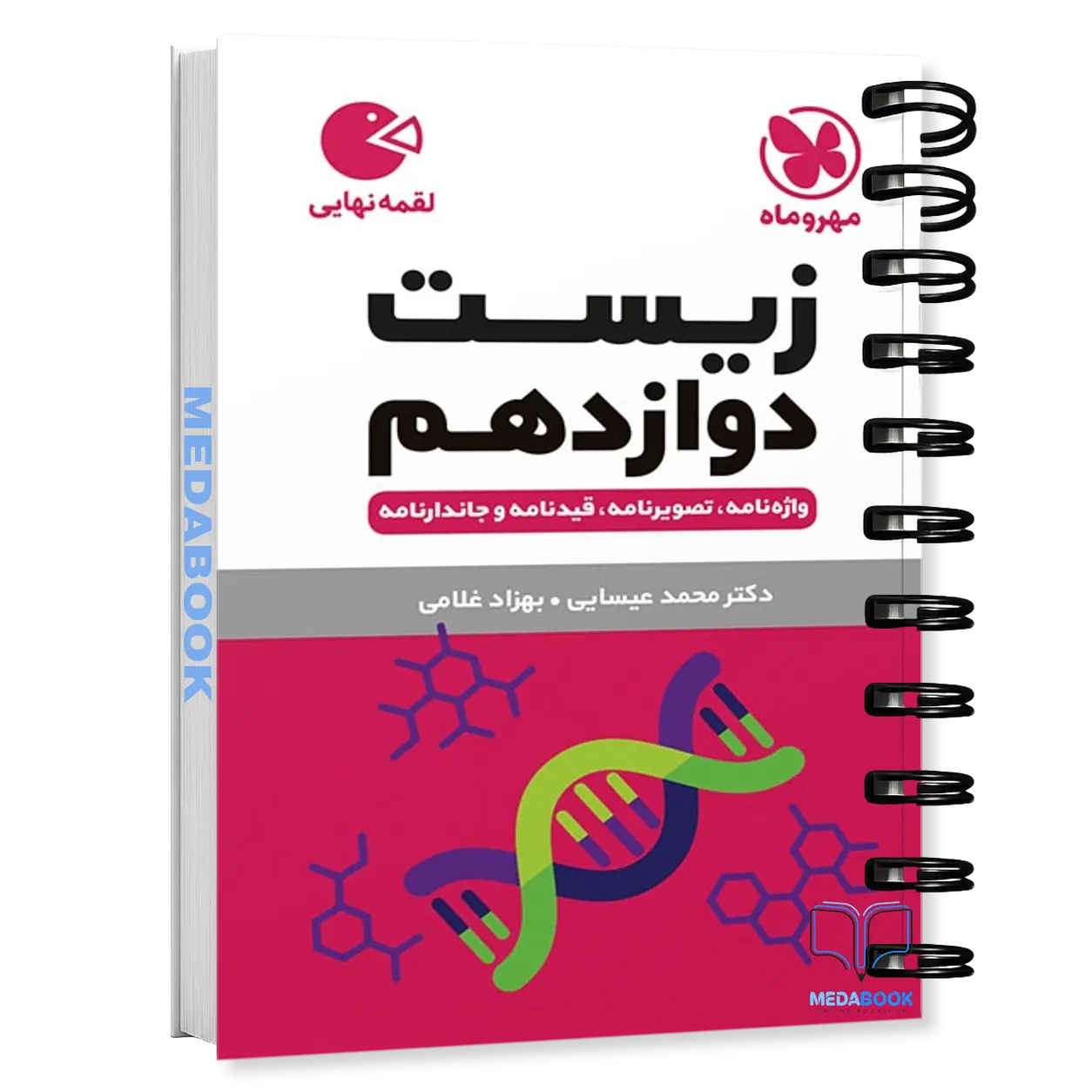کتاب-لقمه-زیست-دوازدهم-مهروماه.webp کتاب لقمه زیست دوازدهم مهروماه - تصویر 1