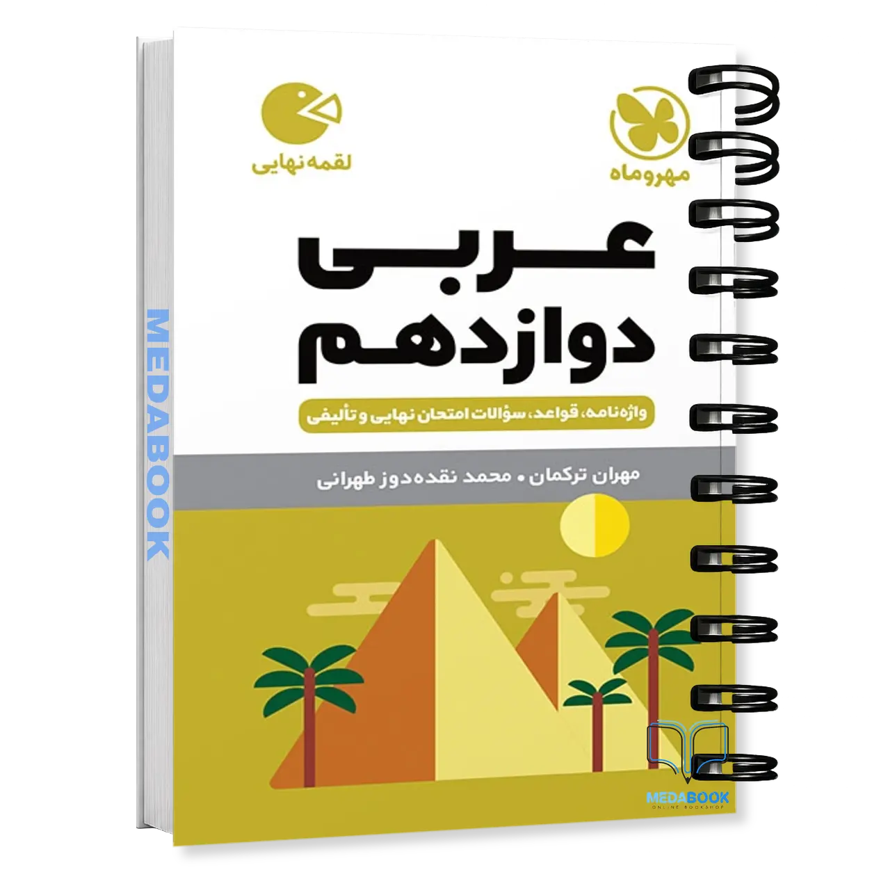 کتاب-لقمه-عربی-دوازدهم-مهروماه.webp کتاب لقمه عربی دوازدهم مهروماه - تصویر 1