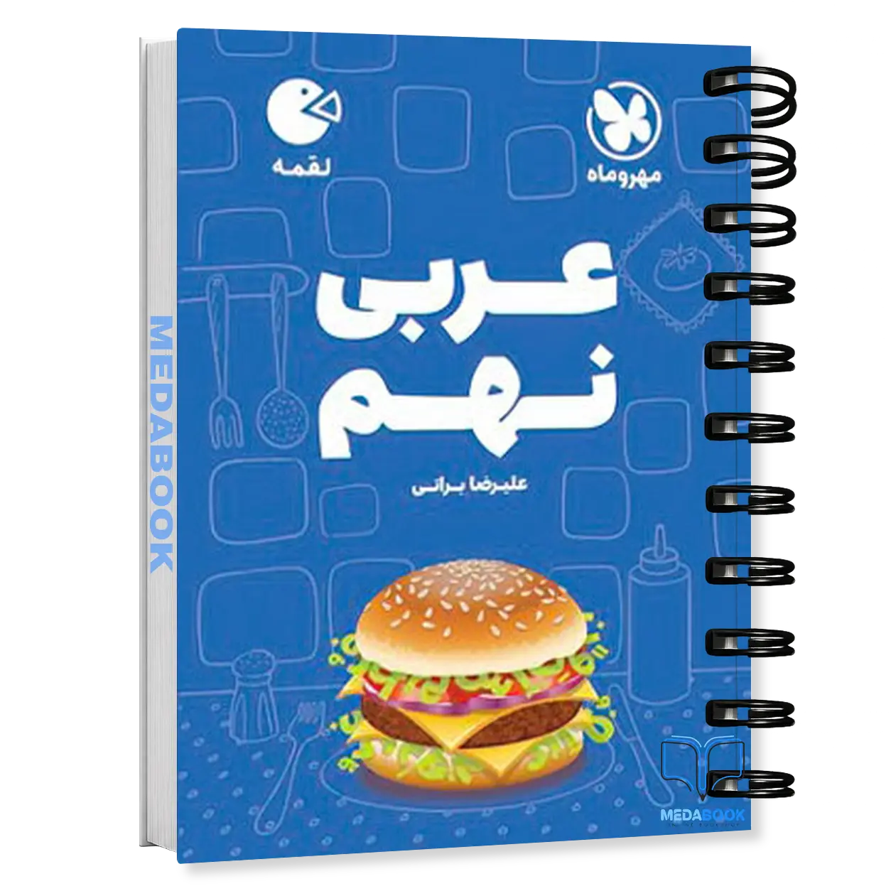 کتاب-لقمه-عربی-نهم-مهروماه.webp کتاب لقمه عربی نهم مهروماه - تصویر 1