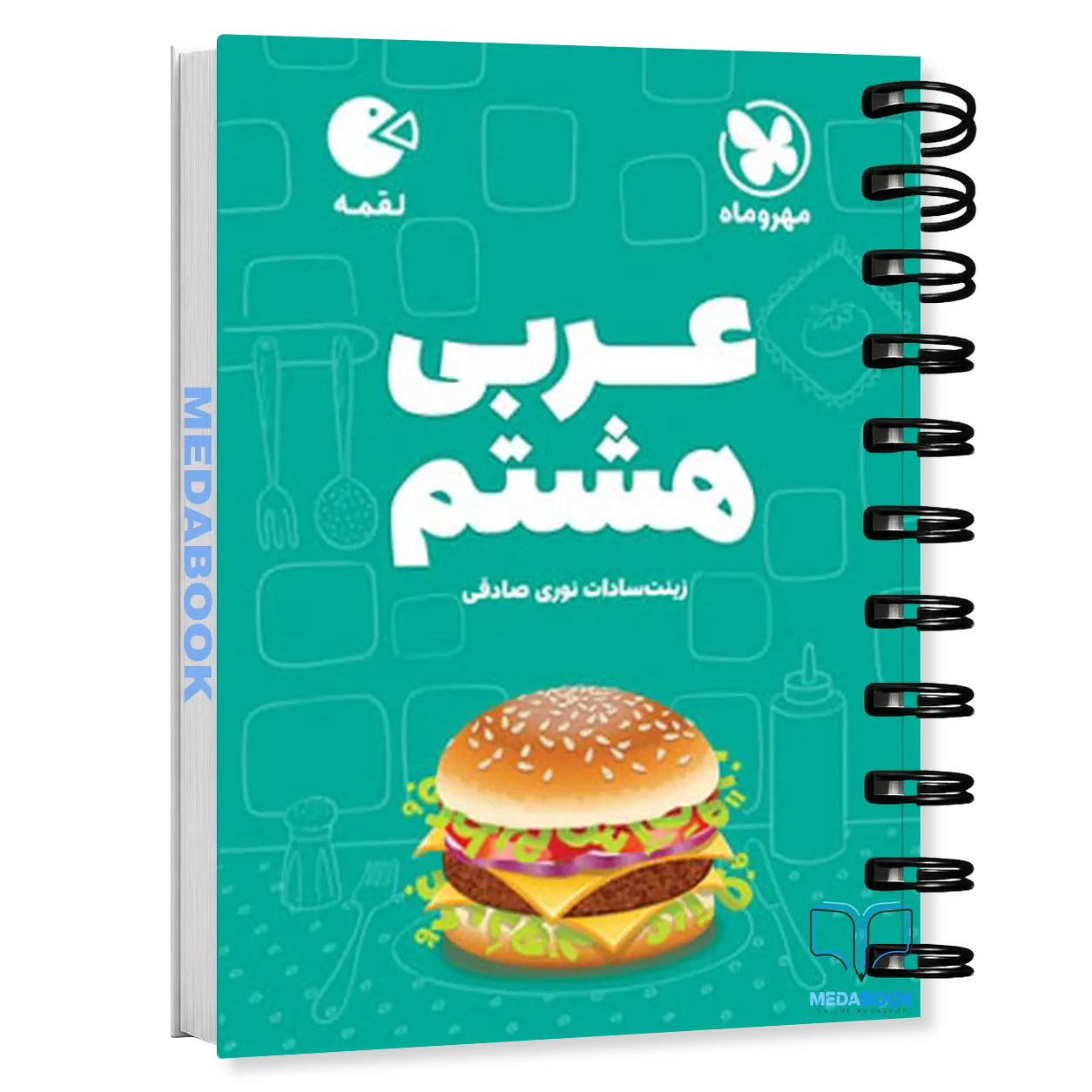 کتاب-لقمه-عربی-هشتم-مهروماه.webp کتاب لقمه عربی هشتم مهروماه - تصویر 1