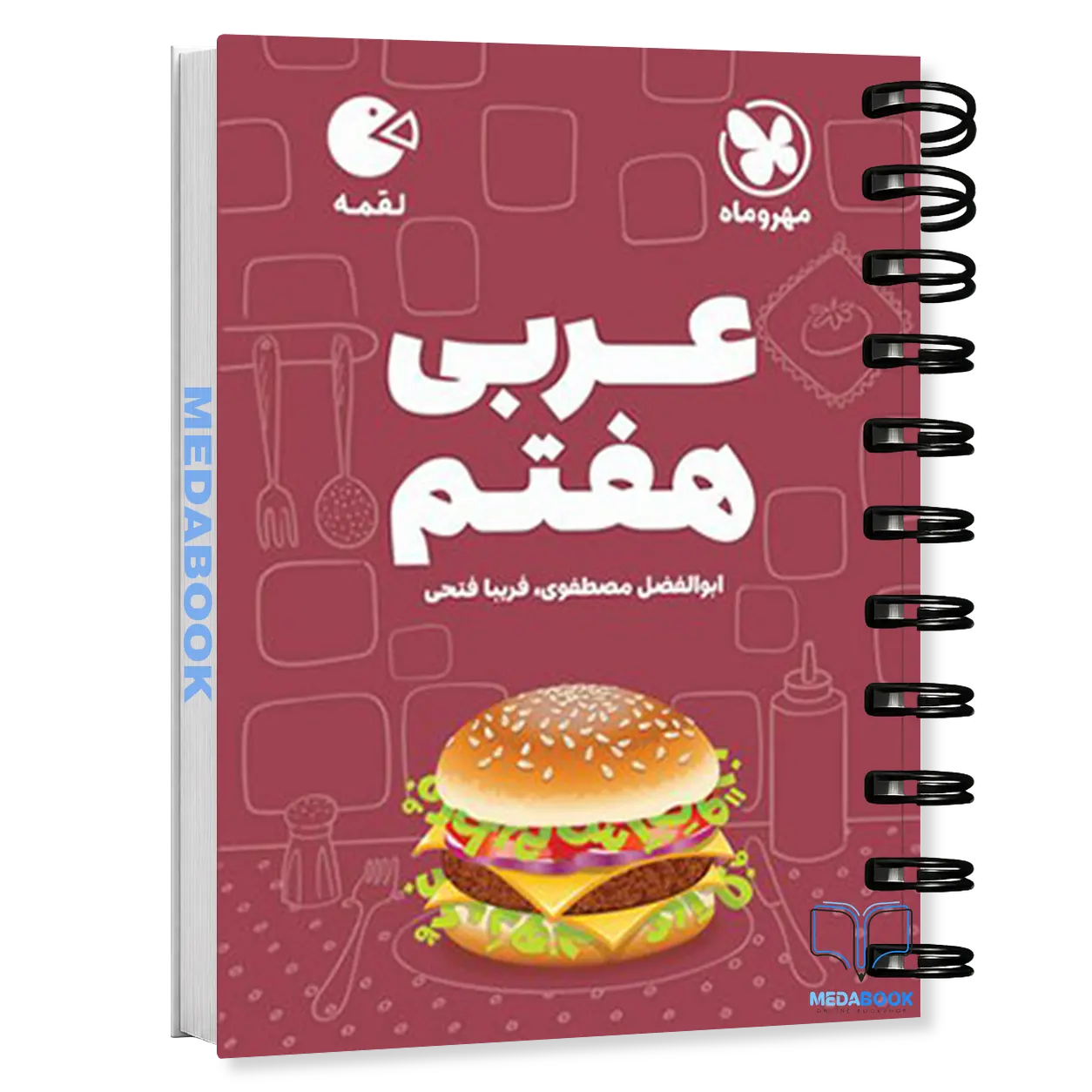 کتاب-لقمه-عربی-هفتم-مهروماه.webp کتاب لقمه عربی هفتم مهروماه - تصویر 1
