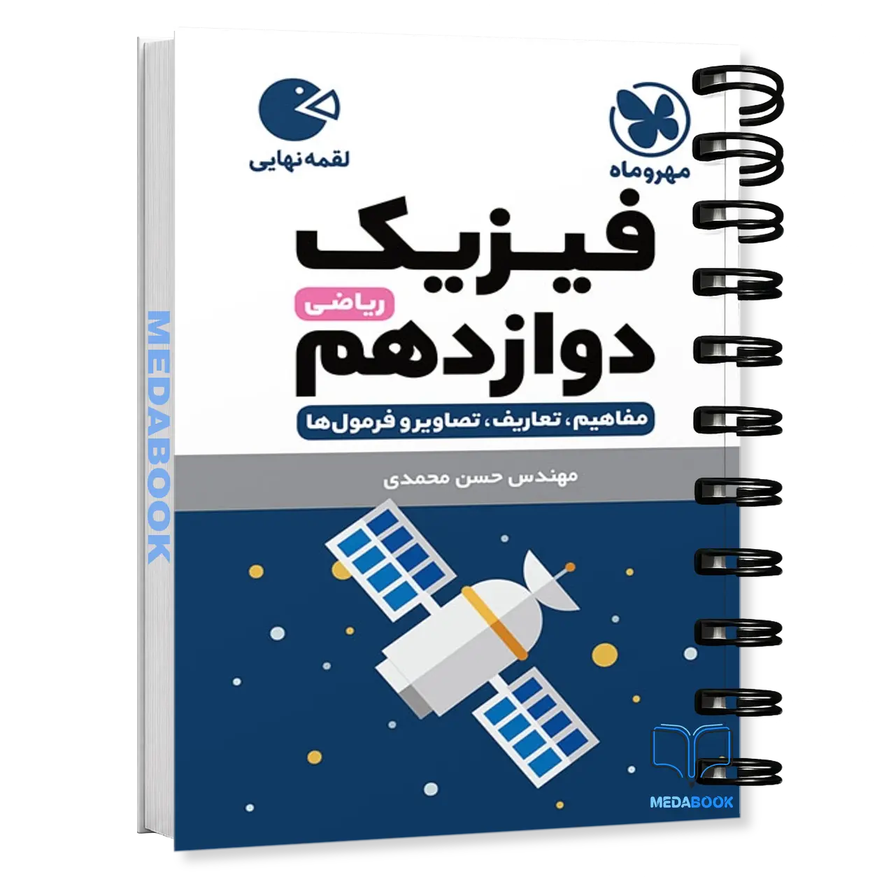کتاب-لقمه-فیزیک-دوازدهم-ریاضی-مهروماه.webp کتاب لقمه فیزیک دوازدهم ریاضی مهروماه - تصویر 1