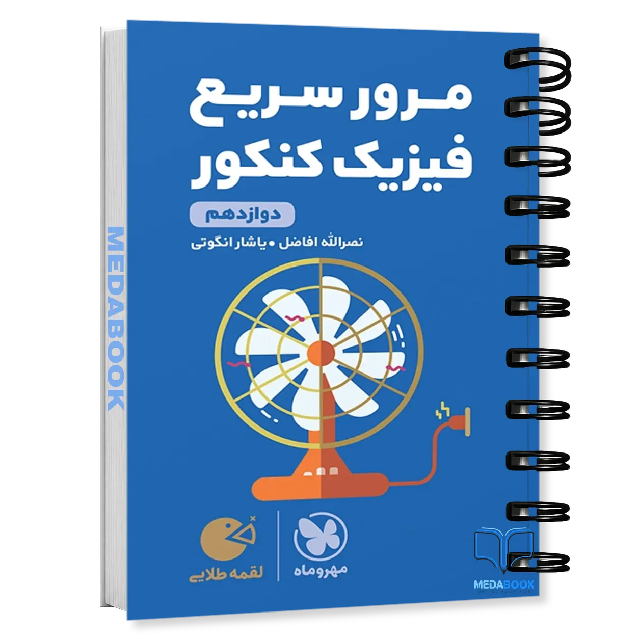 کتاب-لقمه-مرور-سریع-فیزیک-دوازدهم-مهروماه-کنکور-1405.webp کتاب لقمه مرور سریع فیزیک دوازدهم مهروماه (کنکور 1405) - تصویر 1