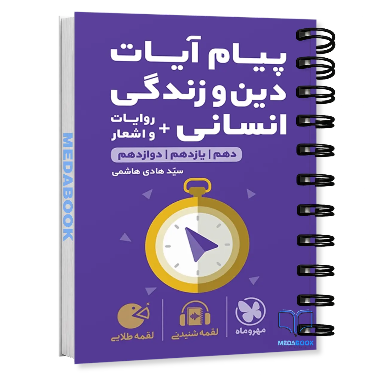 کتاب-لقمه-پیام-آیات-دین-و-زندگی-انسانی-مهروماه-کنکور-1401.webp کتاب لقمه پیام آیات دین و زندگی انسانی مهروماه (کنکور 1401) - تصویر 1