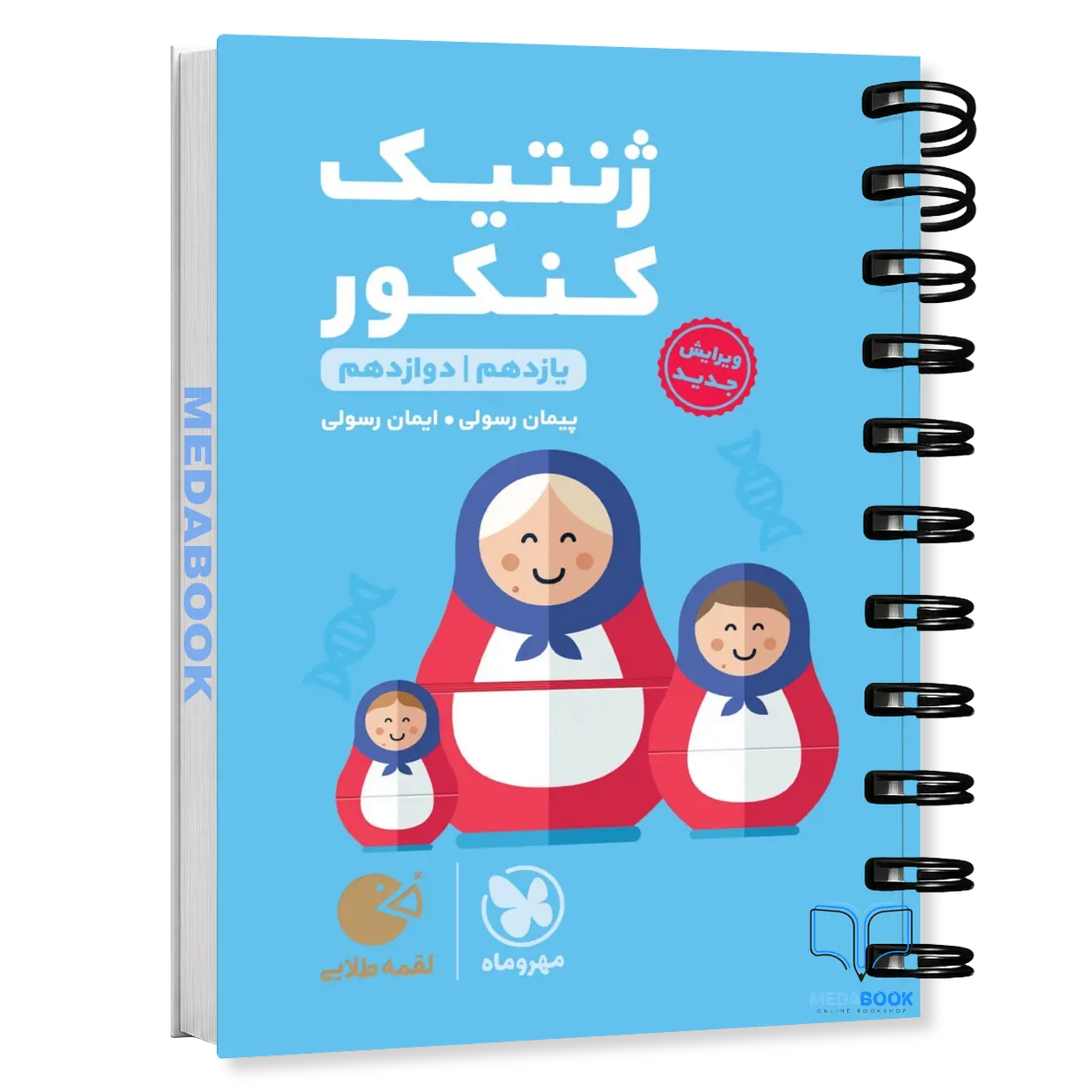 کتاب-لقمه-ژنتیک-کنکور-مهروماه-کنکور-1405-.webp کتاب لقمه ژنتیک کنکور مهروماه (کنکور 1406) - تصویر 1