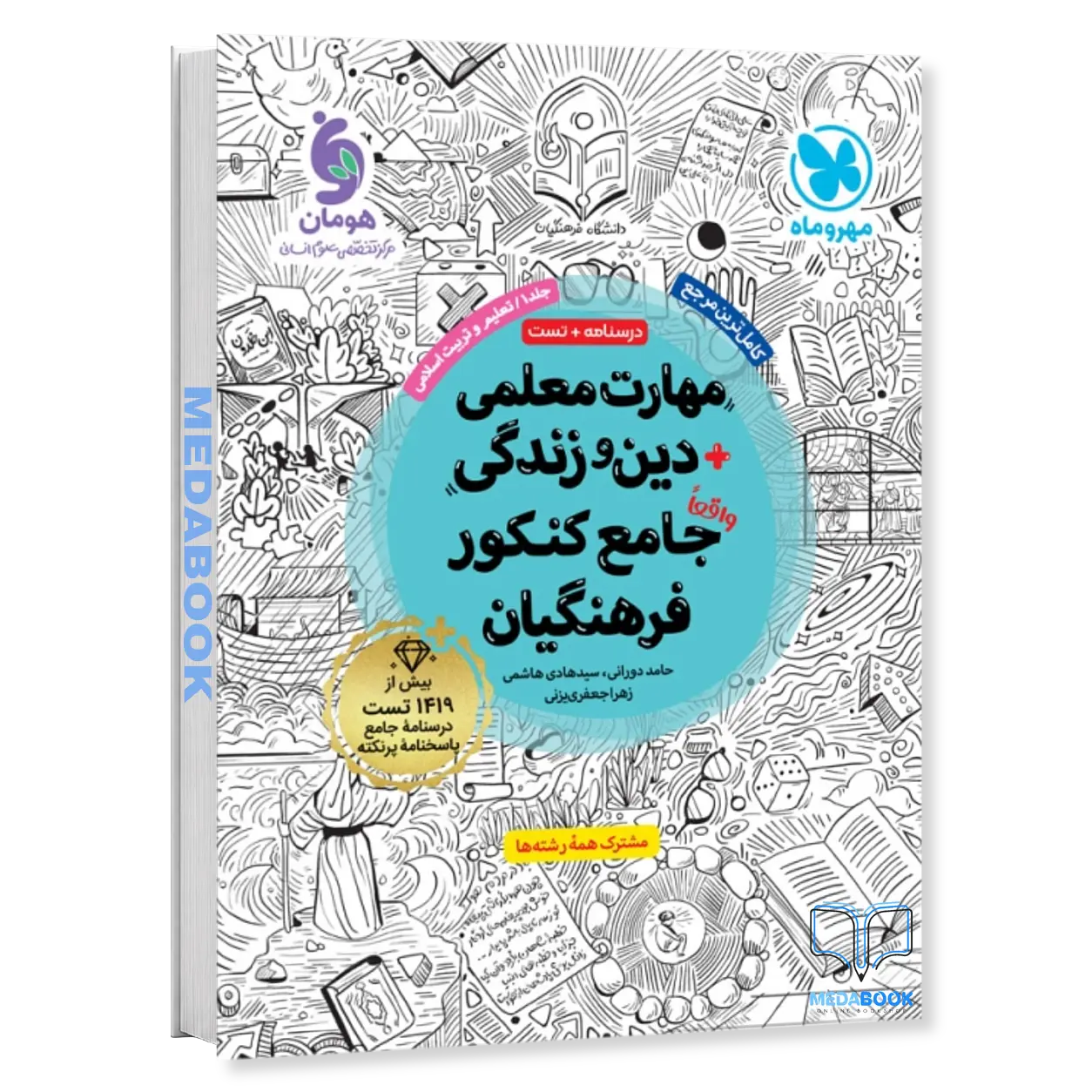 کتاب-مهارت-معلمی-و-دین-و-زندگی-جامع-کنکور-فرهنگیان-مهروماه.webp کتاب مهارت معلمی و دین و زندگی جامع کنکور فرهنگیان مهروماه - تصویر 1