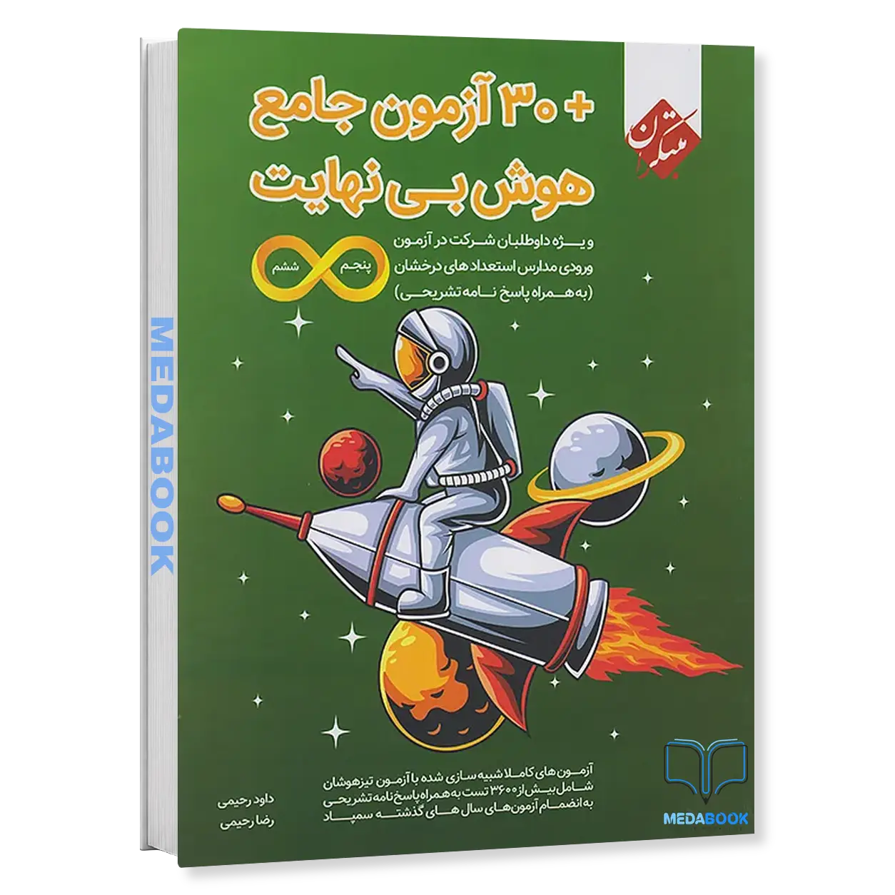 کتاب-هوش-بی-نهایت-30-آزمون-جامع-پنجم-و-ششم-مبتکران.webp کتاب هوش بی نهایت + 30 آزمون جامع پنجم و ششم مبتکران - تصویر 1