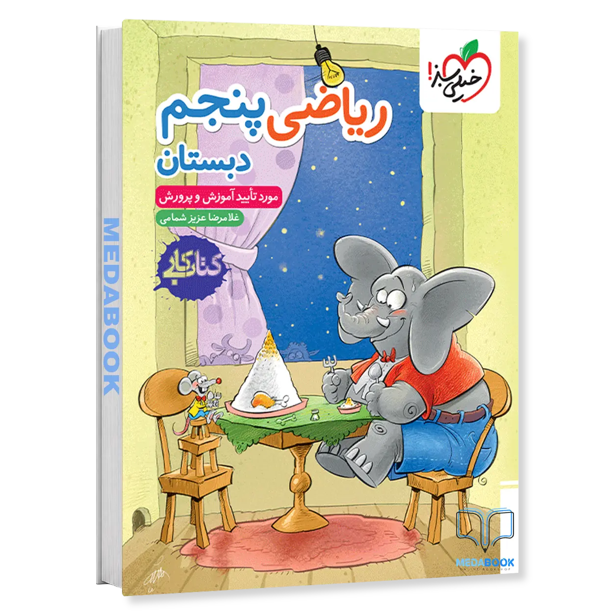 کتاب-کار-ریاضی-پنجم-خیلی-سبز.webp کتاب کار ریاضی پنجم خیلی سبز - تصویر 1