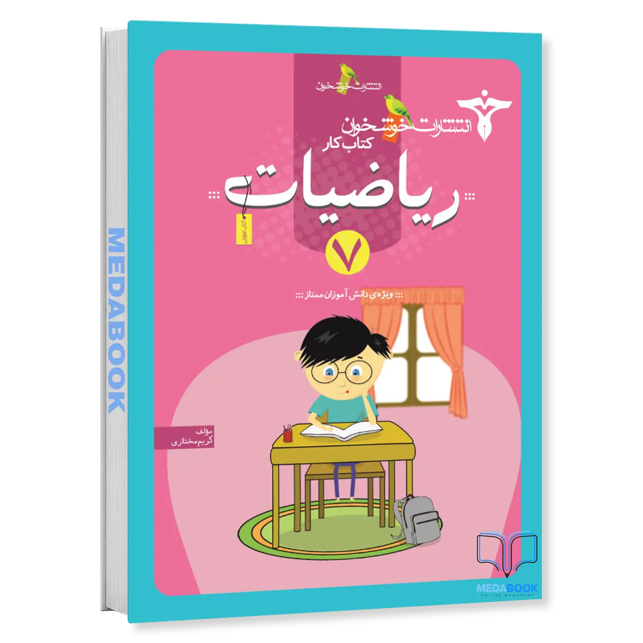 کتاب-کار-ریاضیات-7-خوشخوان.webp کتابکار ریاضیات 7 خوشخوان - تصویر 1