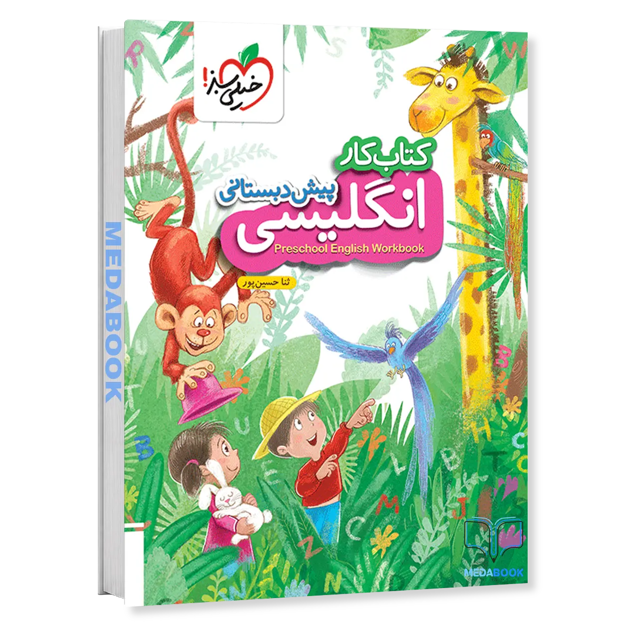 کتاب-کار-زبان-انگلیسی-پیش-دبستانی-خیلی-سبز.webp کتاب کار زبان انگلیسی پیش دبستانی خیلی سبز - تصویر 1