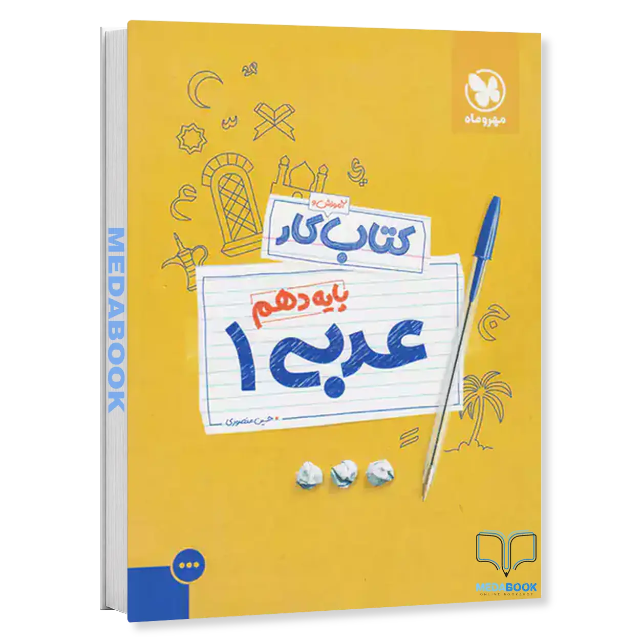 کتاب-کار-عربی-دهم-مهروماه.webp کتاب کار عربی دهم مهروماه - تصویر 1