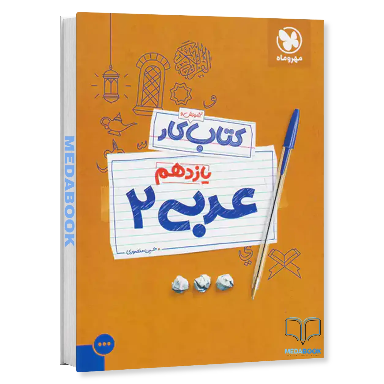 کتاب-کار-عربی-یازدهم-مهروماه.webp کتاب کار عربی یازدهم مهروماه - تصویر 1