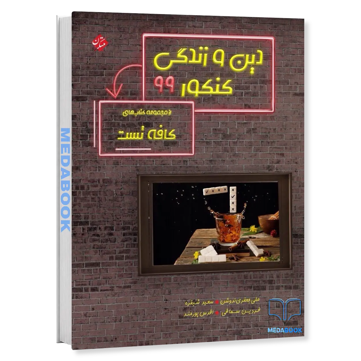 کتاب-کافه-تست-دین-و-زندگی-کنکور-99-مبتکران.webp کتاب کافه تست دین و زندگی کنکور 99 مبتکران - تصویر 1