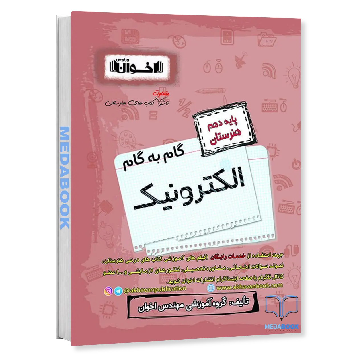 گام-به-گام-الکترونیک-دهم-هنرستان-اخوان.webp گام به گام الکترونیک دهم هنرستان اخوان - تصویر 1