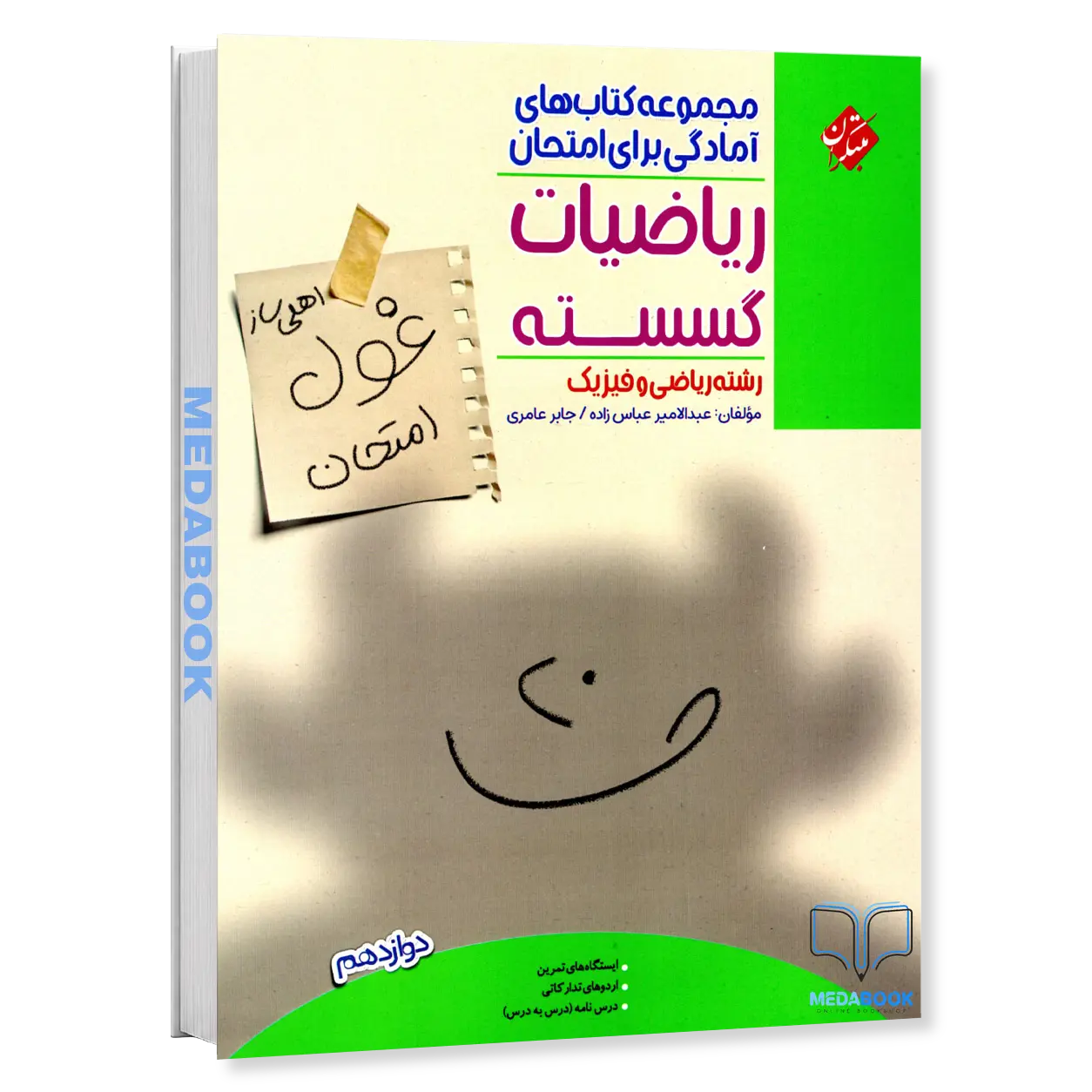 گسسته-دوازدهم-غول-امتحان-مبتکران.webp گسسته دوازدهم غول امتحان مبتکران - تصویر 1