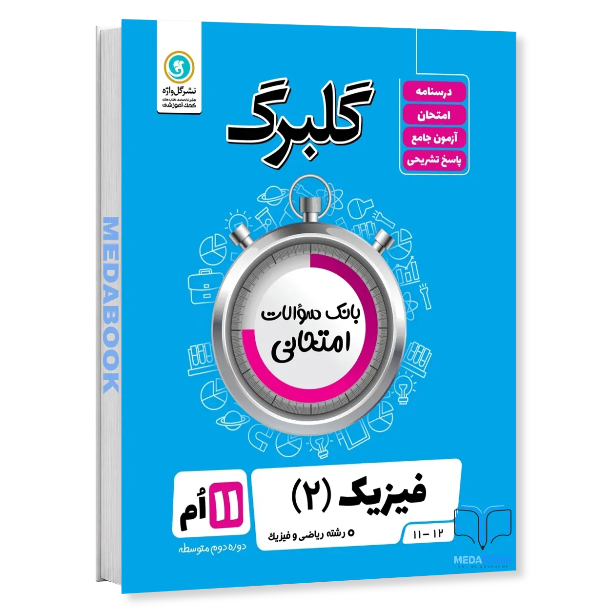 گلبرگ-فیزیک-یازدهم-رشته-ریاضی-گل-واژه.webp گلبرگ فیزیک یازدهم رشته ریاضی گل واژه - تصویر 1