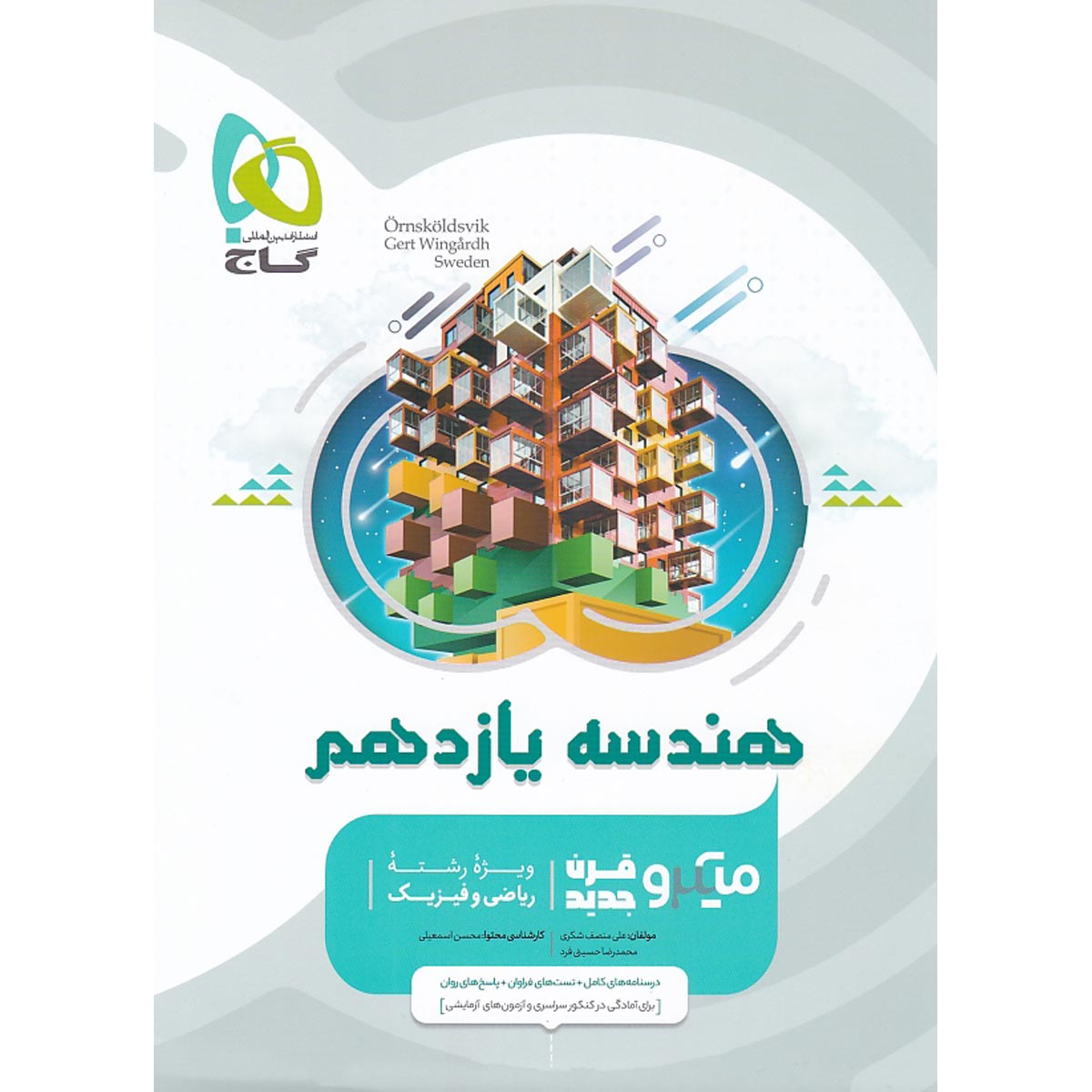 107524_689123.jpeg کتاب هندسه یازدهم ریاضی میکرو طبقه بندی گاج (کنکور 1405 و بعد) - تصویر 1