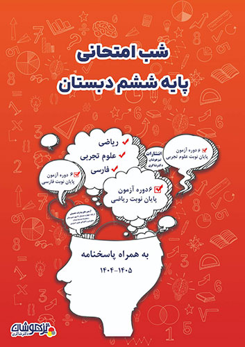 11409.jpg شب امتحانی پایه ششم دبستان دکتر شاکری تیزهوشان - تصویر 1