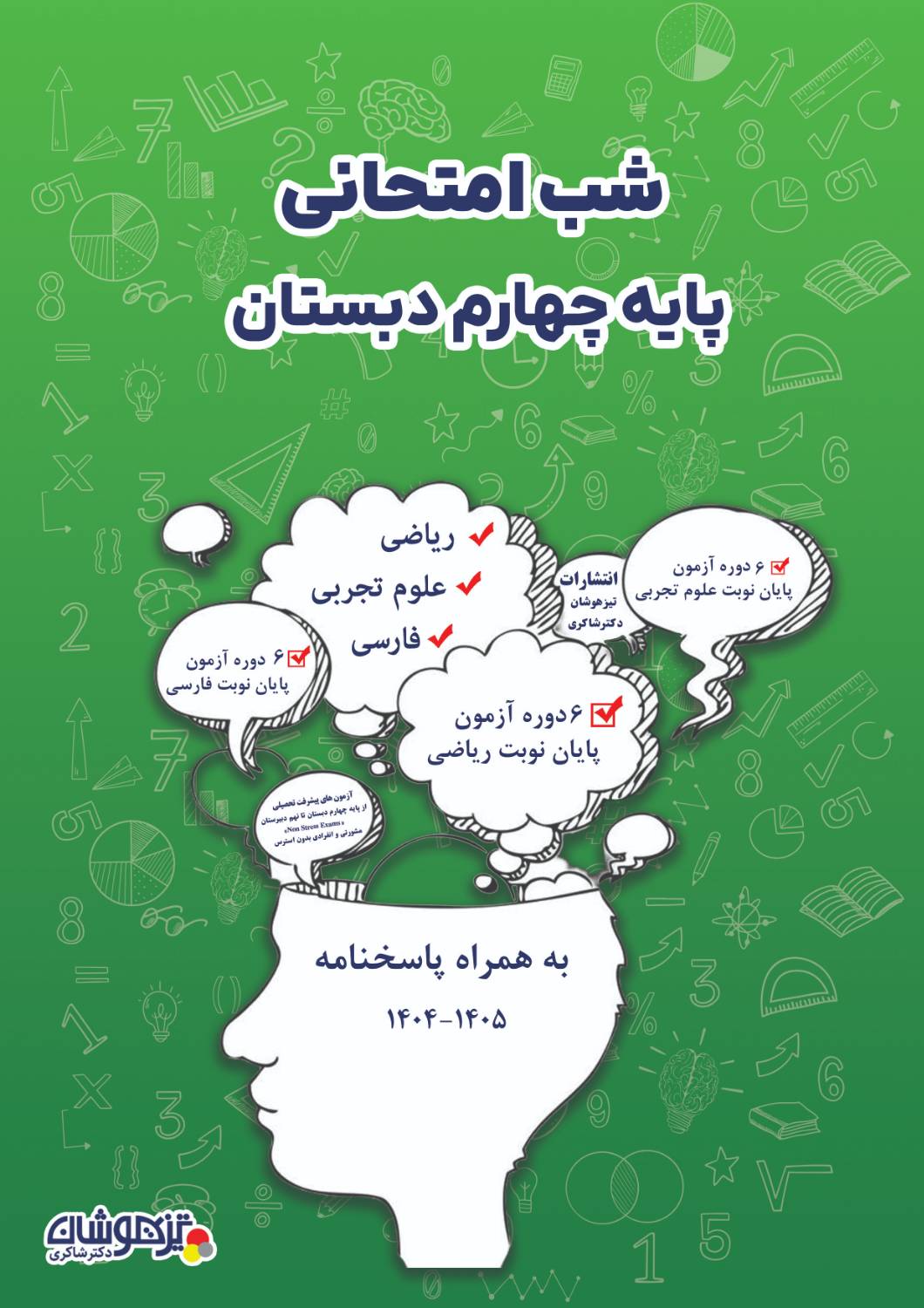 11411.jpg شب امتحانی پایه چهارم دبستان دکتر شاکری تیزهوشان - تصویر 1