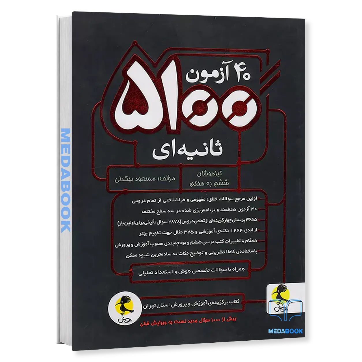 40-آزمون-5100-ثانیه-ای-ششم-به-هفتم-پویش.webp 40 آزمون 5100 ثانیه ای ششم به هفتم پویش - تصویر 1