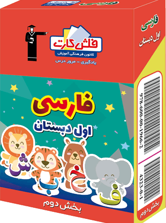 4323.png فلش کارت فارسی اول دبستان بخش دوم قلم چی - تصویر 1