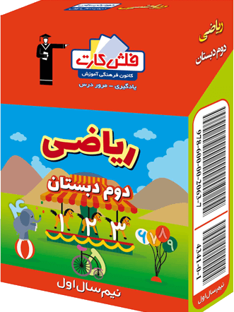 4341.png فلش کارت ریاضی دوم دبستان نیم سال اول قلم چی - تصویر 1