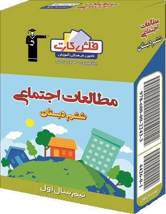 4426.png فلش کارت مطالعات اجتماعی ششم دبستان نیم سال اول قلم چی - تصویر 1
