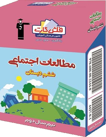 4427.png فلش کارت مطالعات اجتماعی ششم دبستان نیم سال دوم قلم چی - تصویر 1