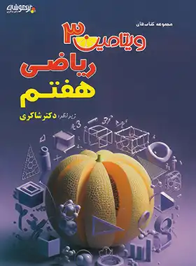 9786227794588.webp ویتامین 3 ریاضی هفتم دکتر شاکری تیزهوشان - تصویر 1