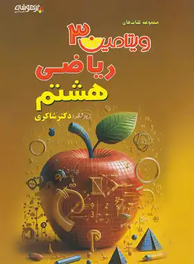 9786227794595.webp ویتامین 3 ریاضی هشتم دکتر شاکری تیزهوشان - تصویر 1