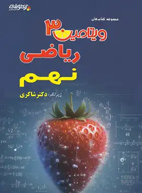 9786227794601.webp ویتامین 3 ریاضی نهم دکتر شاکری تیزهوشان - تصویر 1
