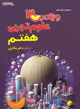 9786227794892.webp ویتامین 3 علوم هفتم دکتر شاکری تیزهوشان - تصویر 1