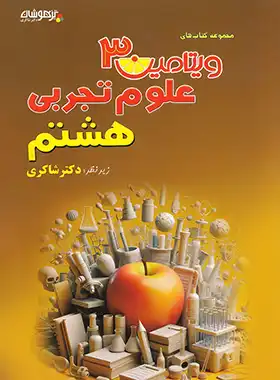 9786227794908.webp ویتامین 3 علوم هشتم دکتر شاکری تیزهوشان - تصویر 1